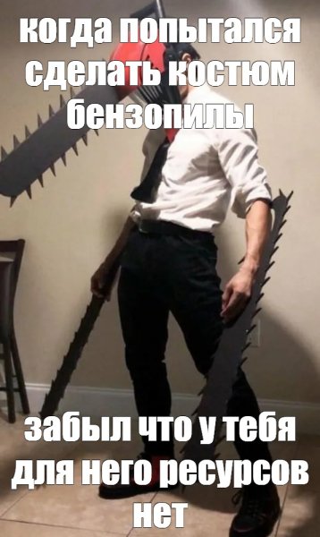Человек бензопила аниме мемы