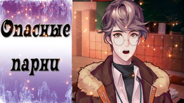 Dangerous fellows Лоуренс