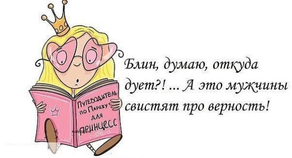 Смешные афоризмы про верность