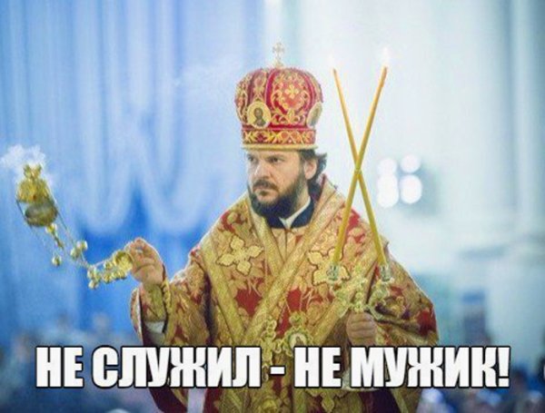 Не служил не мужик