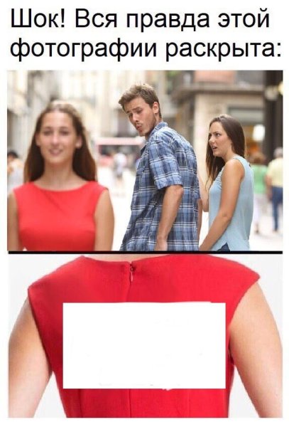Мем парень и девушка