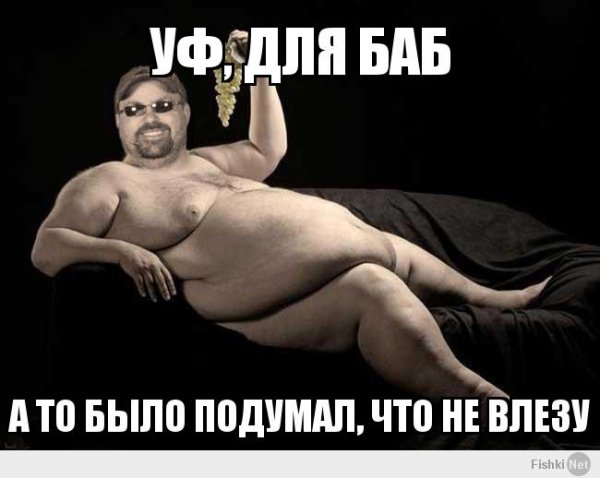 Мемы с толстыми мужиками