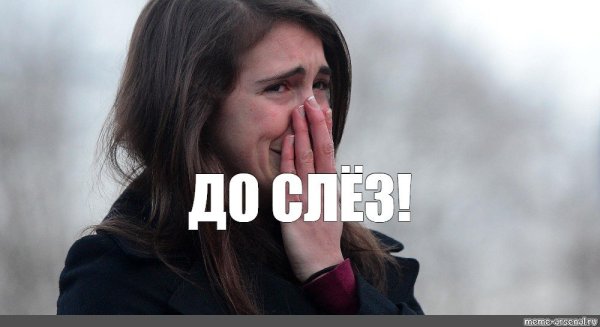 До слёз