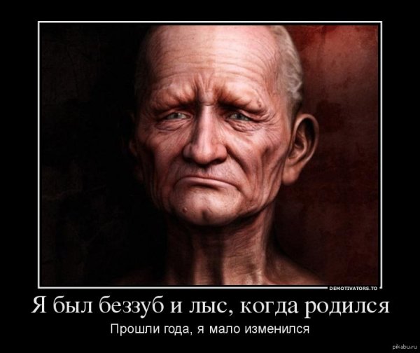 Демотиваторы про Возраст