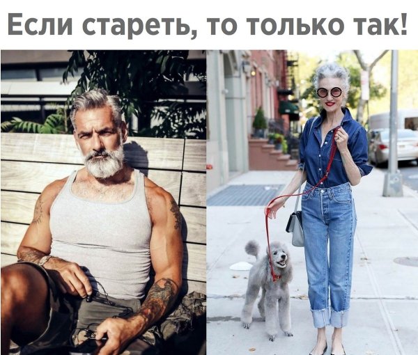Если стареть то только так