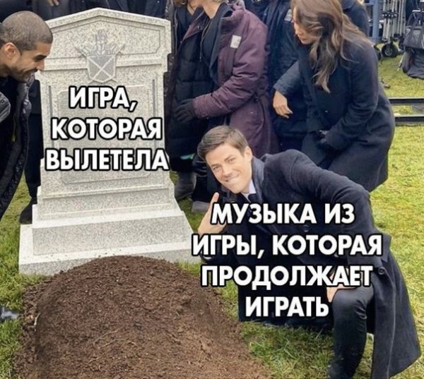 Мем чувак над могилой