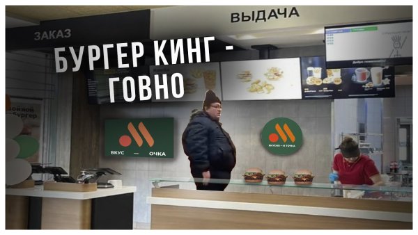Бургер Кинг говно картинка