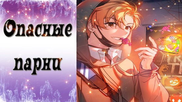 Юджин опасные парни