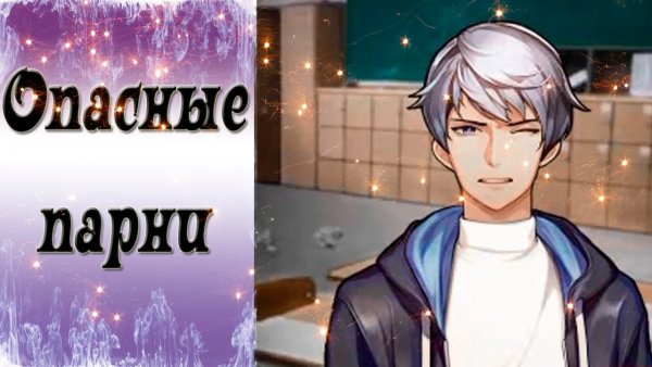 Опасные парни новелла Гарри