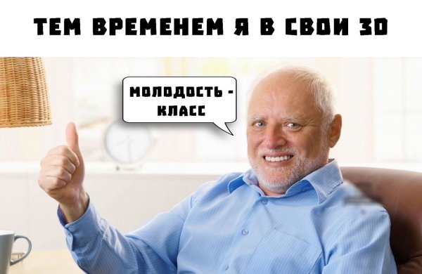 Молодежь повысили Возраст мемы