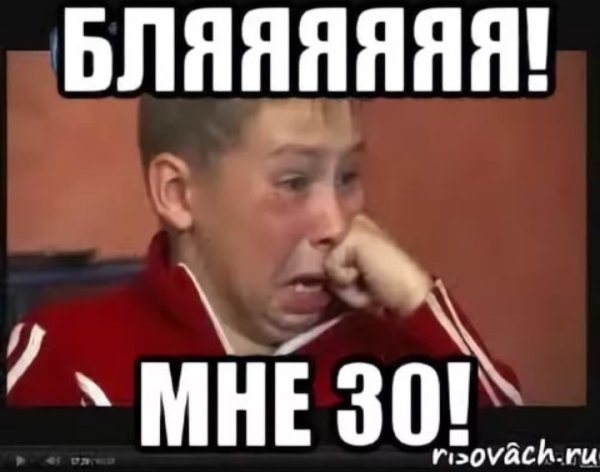 Мне сегодня 30 лет прикол