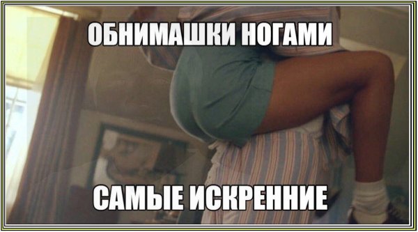 За ноги обнимашки