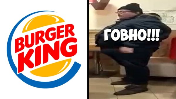 Бургер Кинг говно бургер Кинг