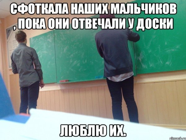 Встал у доски