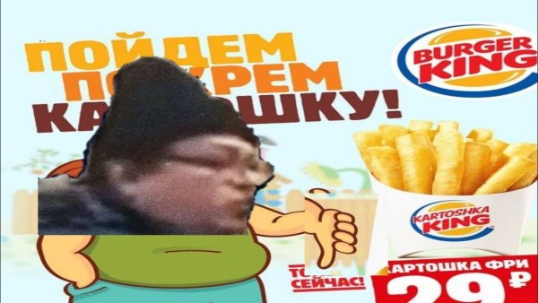 Бургер Кинг говно бургер Кинг говно