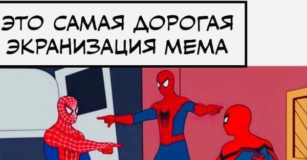 Человек-паук нет пути мемы