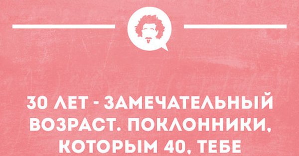 Скоро 30 лет картинки