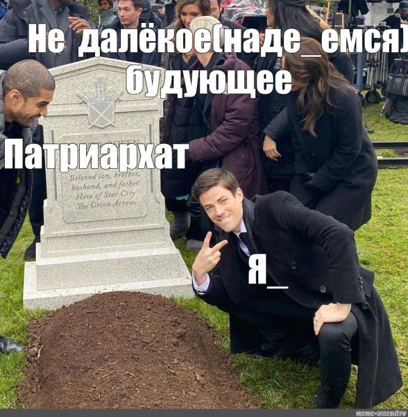 Мемы про Патриархат