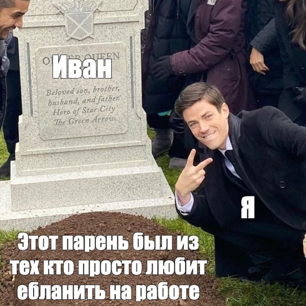 Могила Мем шаблон