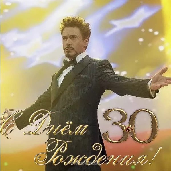 Парни в 30 лет