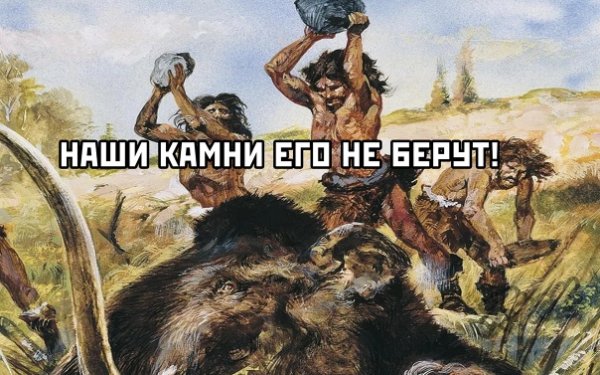 Древние люди мемы