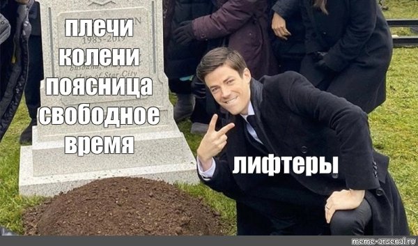 Мемы с могилой