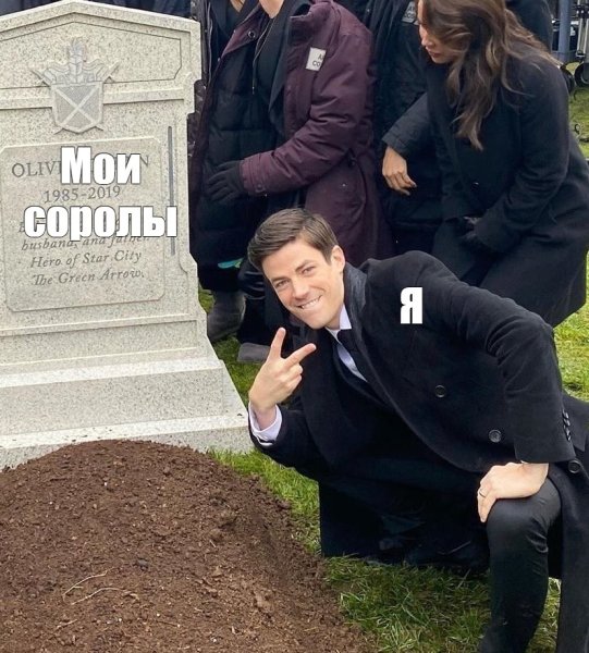 Грант Гастин Мем с могилой