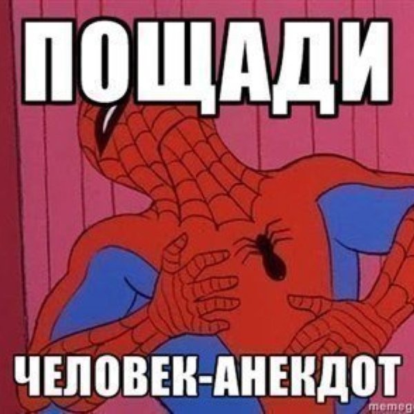 Пощади человек анекдот Мем
