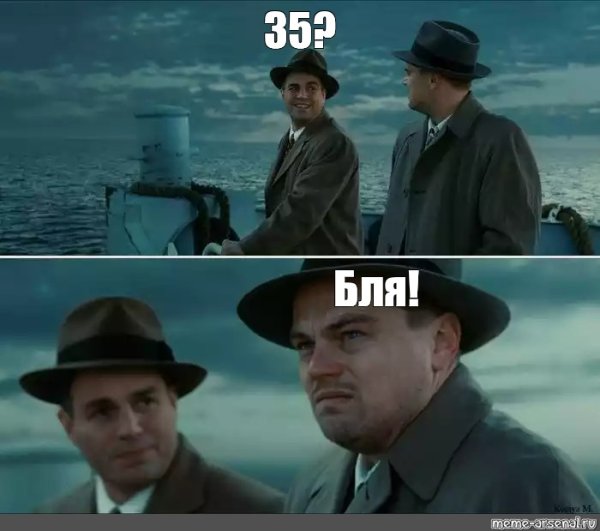 Мемы про 35 лет