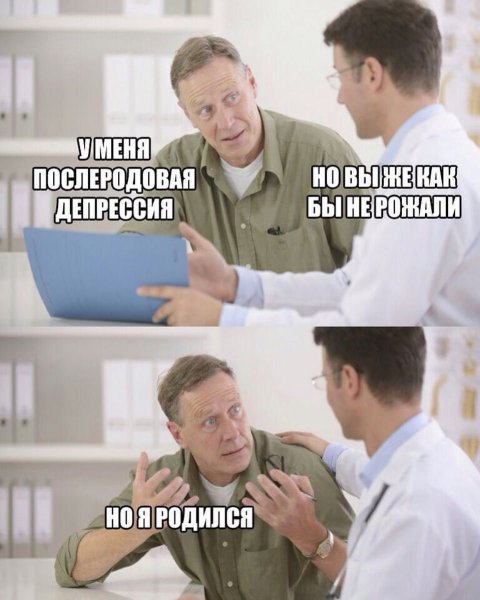 Послеродовая депрессия Мем