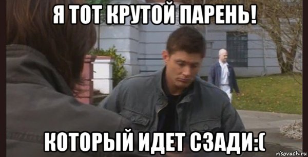 Мемы про КРУТЫХ парней