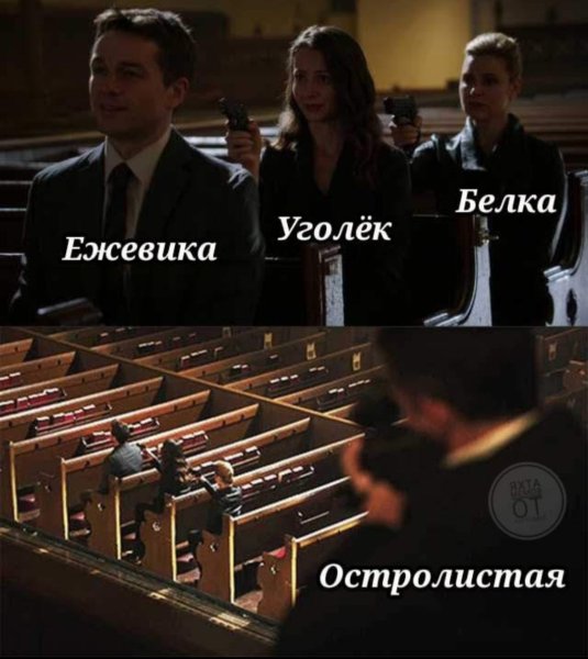 Мем в церкви с пистолетами