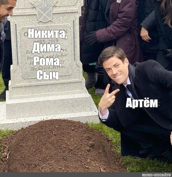 Мем возле могилы