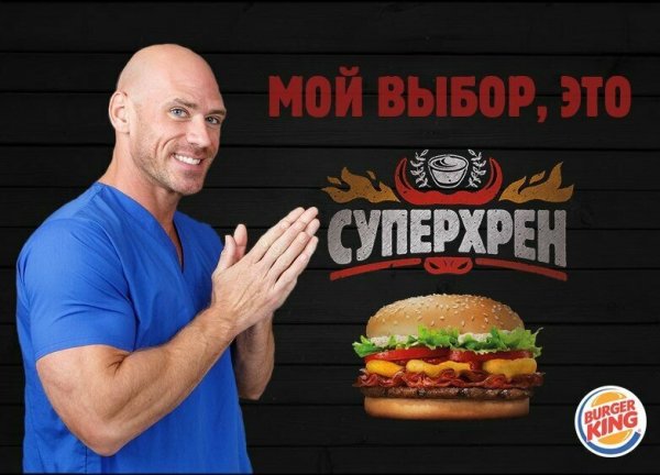 Бургер Кинг Джонни Синс