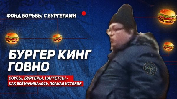 Оригинал мема бургер Кинг говно