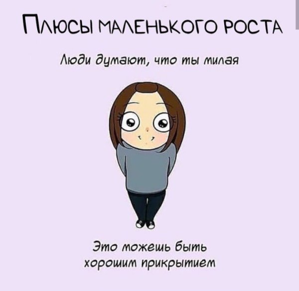 Плюсы маленького роста у девушки