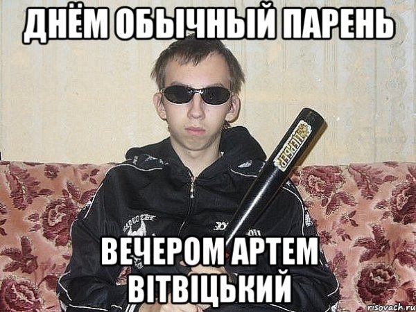 Артем крутой