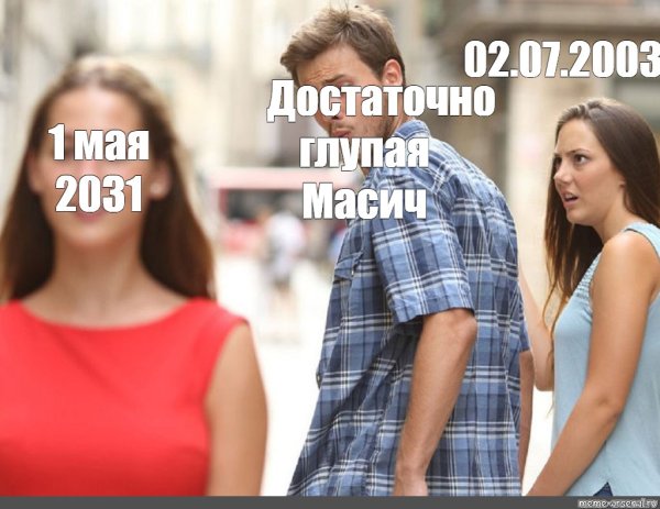 Мемы парень оборачивается