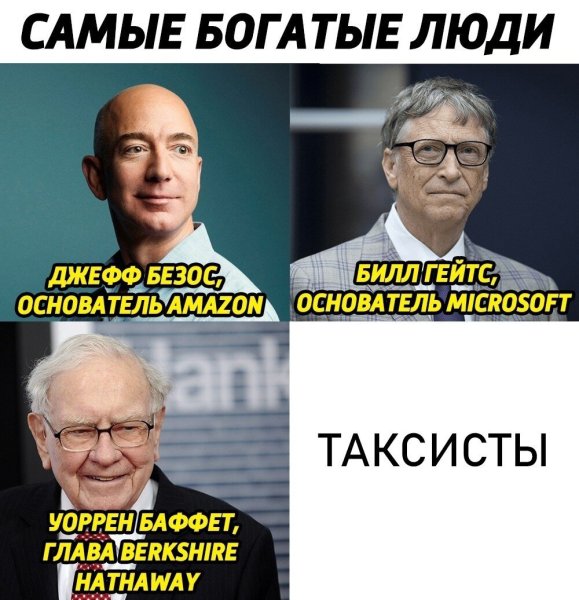 Джефф Безос и Уоррен Баффет