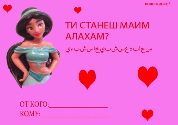 Смешные валентинки