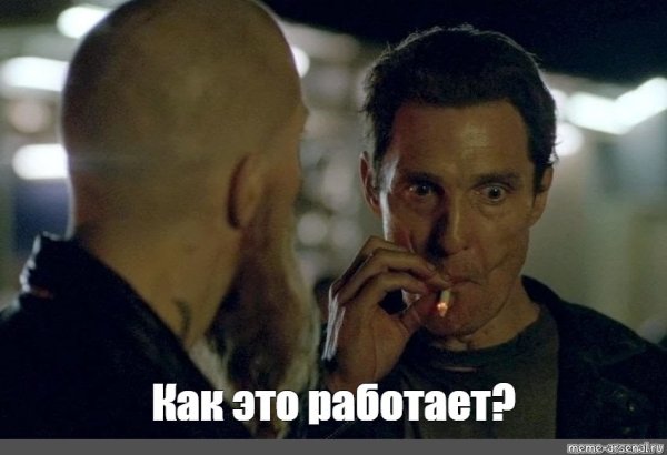 Мэттью Макконахи курит Мем хорошее качество