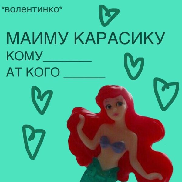 Валентинки мемы