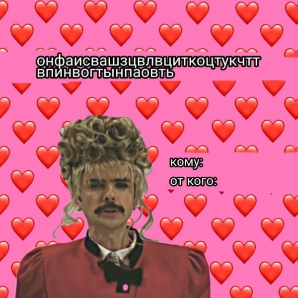 Валентинки на 14 февраля смешные мемы