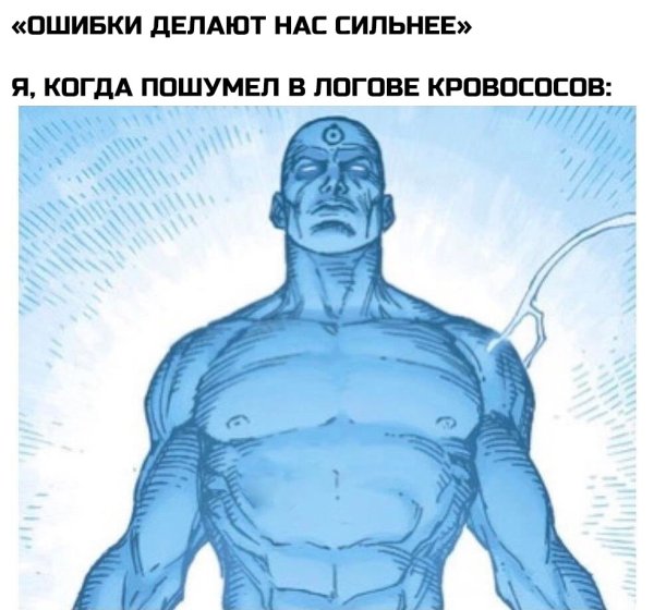 Ошибки делают нас сильнее