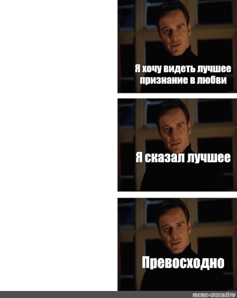 Признаться в любви Мем