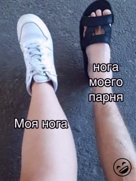 Моя нога и нога парня