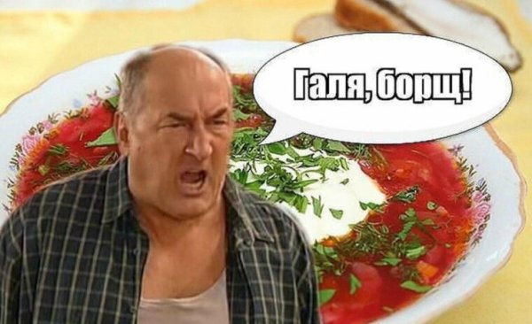 Борщ Мем