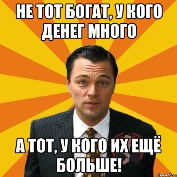 Мемы про богатых людей