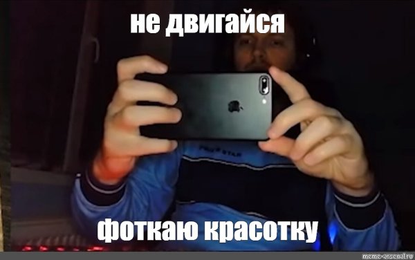 ПАПИЧ фоткает экран Мем