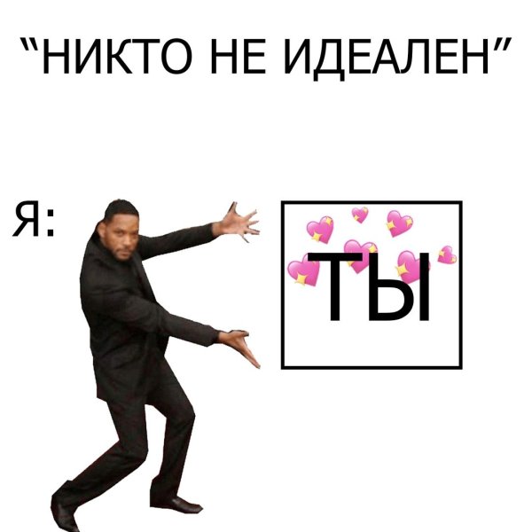 Мемы комплименты